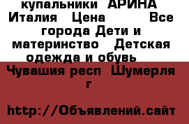 купальники “АРИНА“ Италия › Цена ­ 300 - Все города Дети и материнство » Детская одежда и обувь   . Чувашия респ.,Шумерля г.